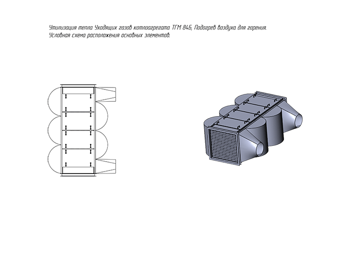 Чертеж Утилизатора тепла дымовых газов для котла ТГМ 84Б